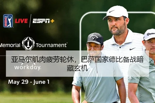 亚马尔肌肉疲劳轮休，巴萨国家德比备战暗藏玄机